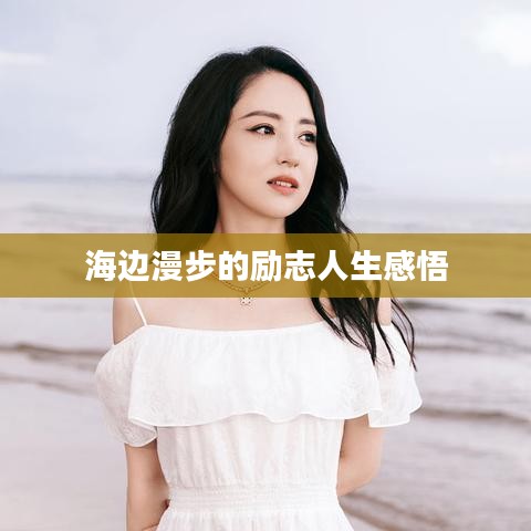 海边漫步的励志人生感悟