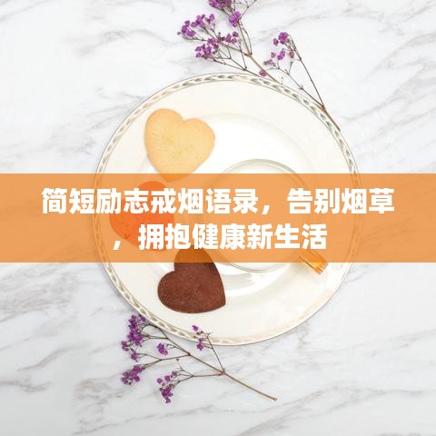 简短励志戒烟语录，告别烟草，拥抱健康新生活