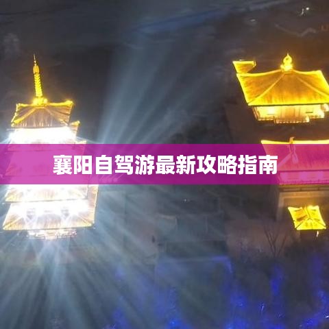 襄阳自驾游最新攻略指南