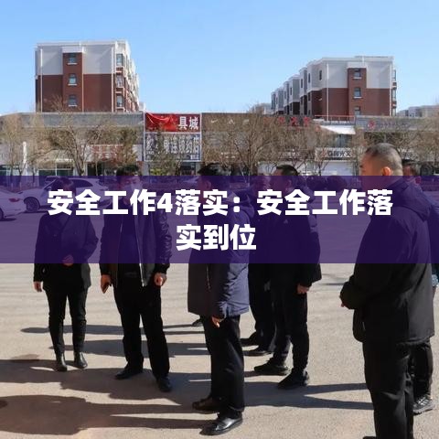 安全工作4落实：安全工作落实到位 