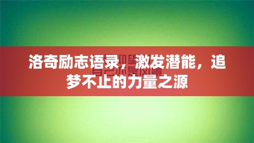洛奇励志语录，激发潜能，追梦不止的力量之源