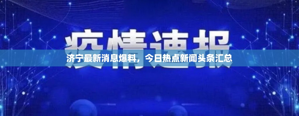 济宁最新消息爆料，今日热点新闻头条汇总