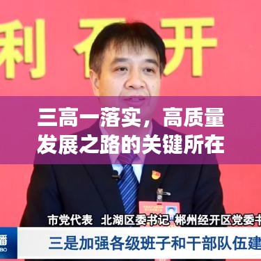 三高一落实，高质量发展之路的关键所在