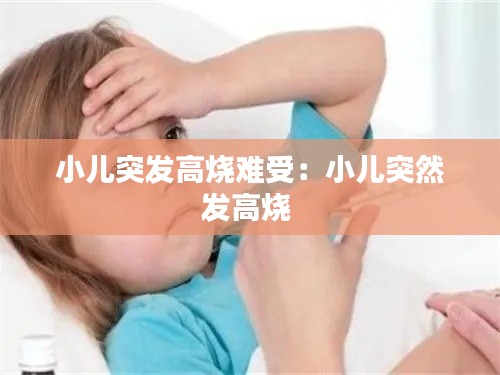 小儿突发高烧难受：小儿突然发高烧 