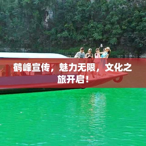 鹤峰宣传，魅力无限，文化之旅开启！