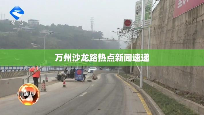 万州沙龙路热点新闻速递