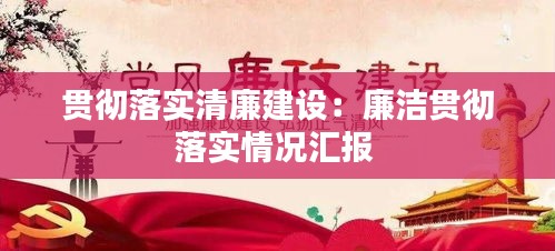 贯彻落实清廉建设：廉洁贯彻落实情况汇报 