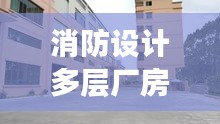 消防设计多层厂房规范：单层厂房消防规范 