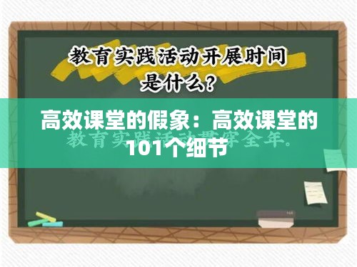 高效课堂的假象：高效课堂的101个细节 