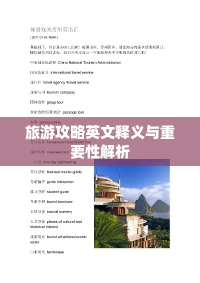 旅游攻略英文释义与重要性解析