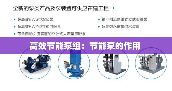 高效节能泵组：节能泵的作用 