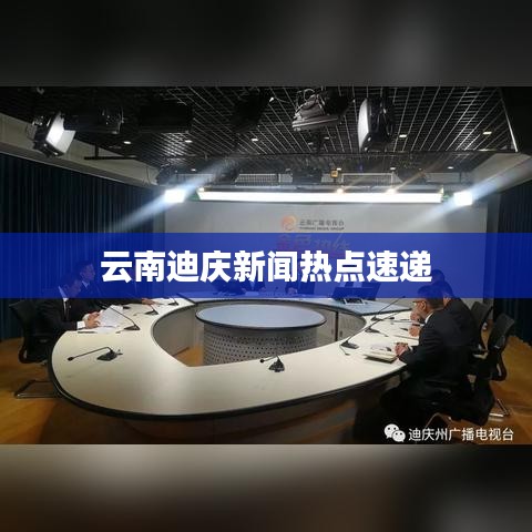 云南迪庆新闻热点速递