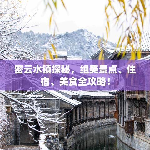 密云水镇探秘，绝美景点、住宿、美食全攻略！