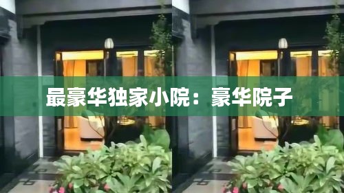 最豪华独家小院：豪华院子 