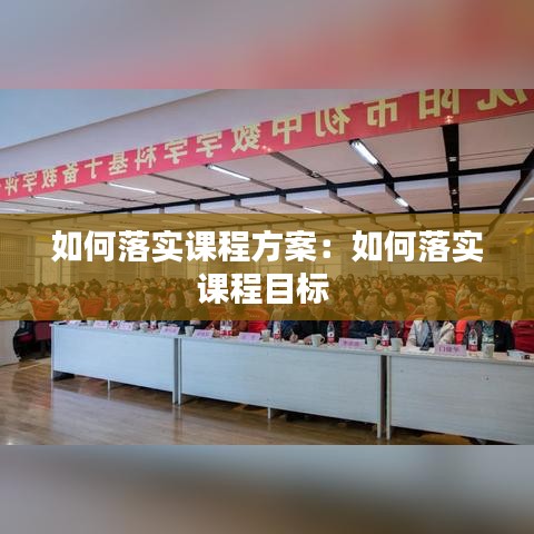 如何落实课程方案：如何落实课程目标 