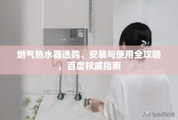 燃气热水器选购、安装与使用全攻略，百度权威指南