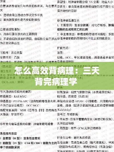 怎么高效背病理：三天背完病理学 