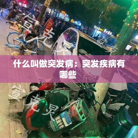 什么叫做突发病：突发疾病有哪些 