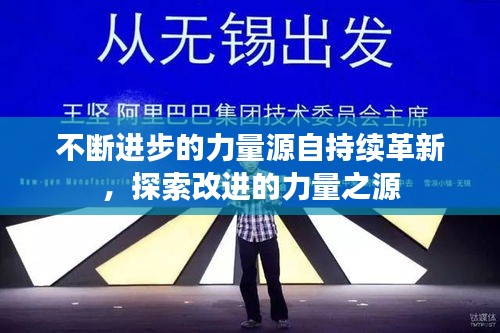 不断进步的力量源自持续革新，探索改进的力量之源