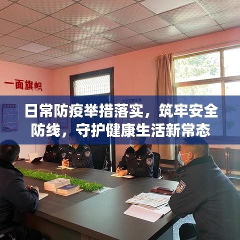 日常防疫举措落实，筑牢安全防线，守护健康生活新常态