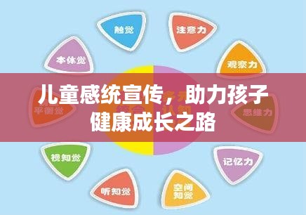 儿童感统宣传，助力孩子健康成长之路
