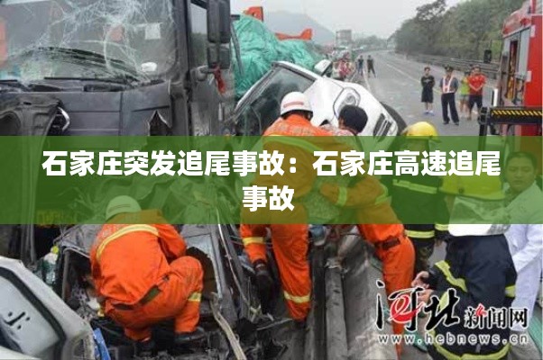 石家庄突发追尾事故：石家庄高速追尾事故 