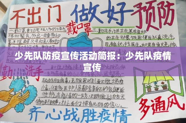 少先队防疫宣传活动简报：少先队疫情宣传 