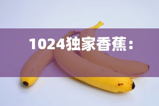 1024独家香蕉： 