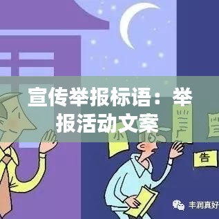 宣传举报标语：举报活动文案 