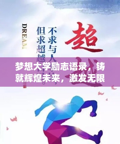 梦想大学励志语录，铸就辉煌未来，激发无限潜能！