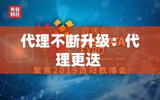 代理不断升级：代理更迭 