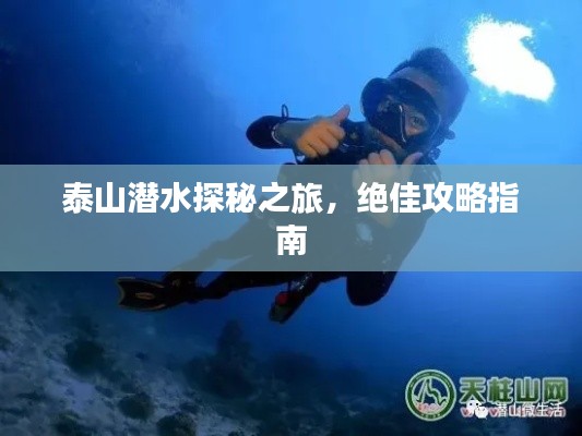 泰山潜水探秘之旅，绝佳攻略指南