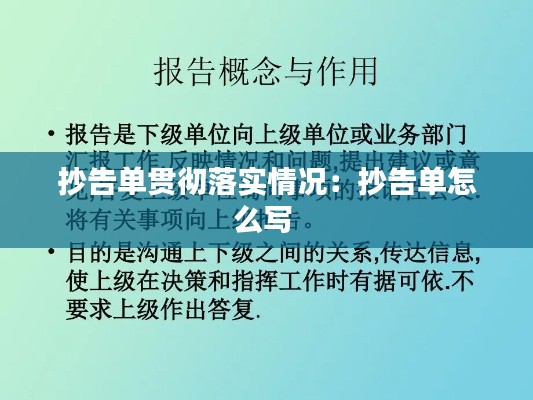 抄告单贯彻落实情况：抄告单怎么写 