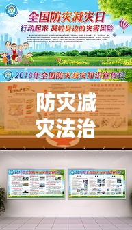 防灾减灾法治宣传板报：防灾减灾宣传版面内容 
