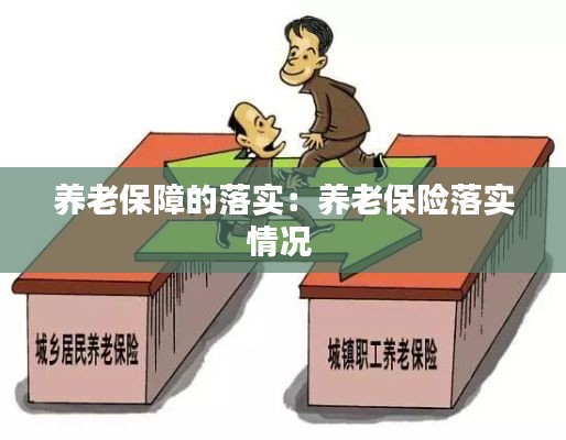 养老保障的落实：养老保险落实情况 