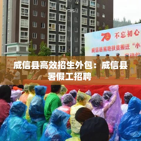 威信县高效招生外包：威信县暑假工招聘 