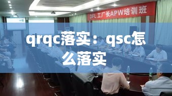 qrqc落实：qsc怎么落实 
