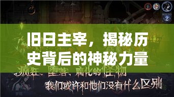旧日主宰，揭秘历史背后的神秘力量