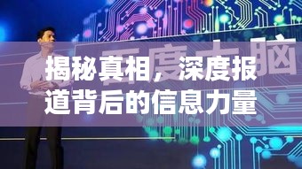 揭秘真相，深度报道背后的信息力量探索