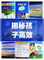 揭秘孩子高效成长秘诀，激发潜力无限潜能！
