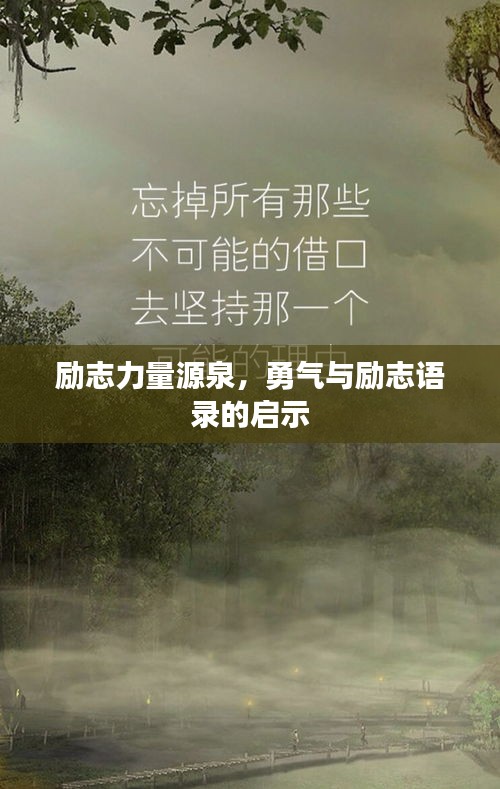 励志力量源泉，勇气与励志语录的启示