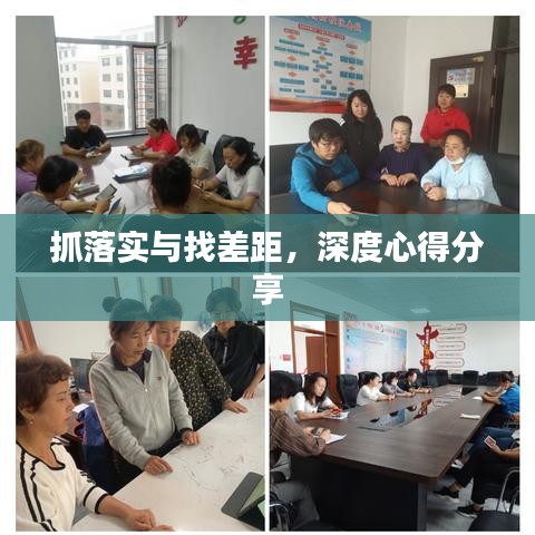 抓落实与找差距，深度心得分享