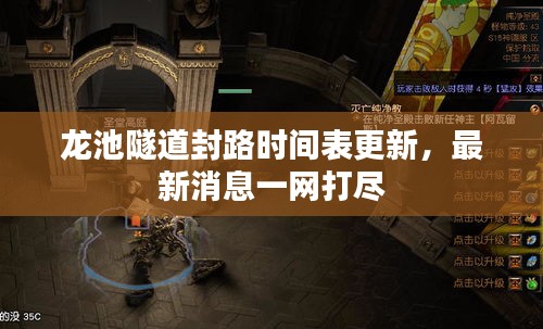 龙池隧道封路时间表更新，最新消息一网打尽