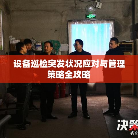 设备巡检突发状况应对与管理策略全攻略