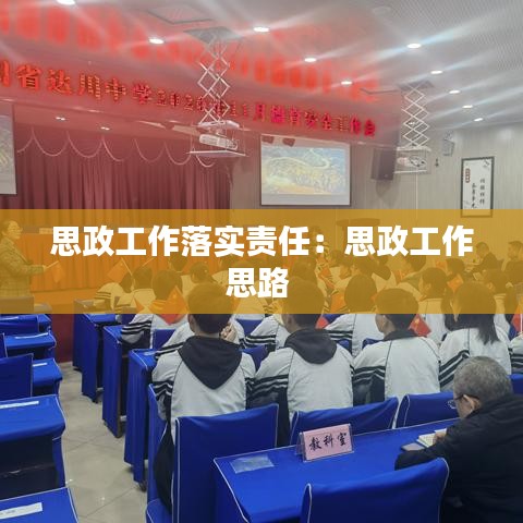 思政工作落实责任：思政工作思路 