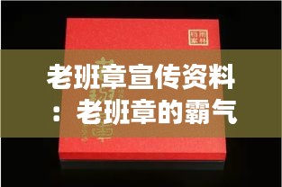 老班章宣传资料：老班章的霸气 