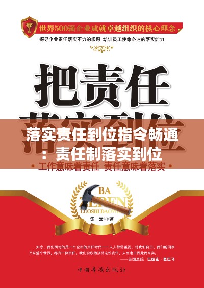 落实责任到位指令畅通：责任制落实到位 