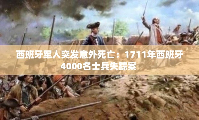 西班牙军人突发意外死亡：1711年西班牙4000名士兵失踪案 