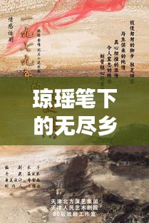 琼瑶笔下的无尽乡愁，情感纠葛绵绵不绝