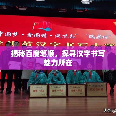 揭秘百度笔顺，探寻汉字书写魅力所在
